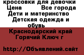 кроссовки для девочки › Цена ­ 300 - Все города Дети и материнство » Детская одежда и обувь   . Краснодарский край,Горячий Ключ г.